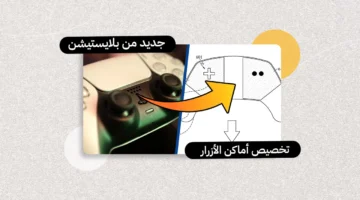 براءة اختراع جديدة.. بلايستيشن تطور وحدة تحكم تتيح إعادة تشكيل أماكن الأزرار بسهولة